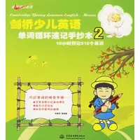   剑桥少儿英语单词循环速记手抄本2宋德伟978437200水利 9787508437200