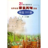   世界各国素食风味菜谱精选200例,叶云著974834348农村读物出 9787504834348