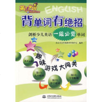   背单词有绝招——剑桥少儿英语一级必背单词北京书友佳苑教育咨询中心著97 9787508447209