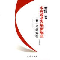   聚焦三农---农村改革发展新起点若干重要问题解析,《聚焦三农:农村改革发展新 9787505116641