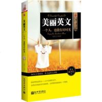   美丽英文:一个人,也能有好时光冯铃之译978104403新世 9787510440380