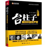   台柱子:解码中国好声音余玮,吴志菲97812610910团结出版社 9787512610910