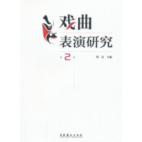   戏曲表演研究2,周龙9734733文化艺术出版社 9787503954733