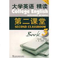  大学英语精读第二课堂(第三版)沈素萍97844605496上海外 9787544605496