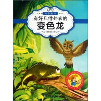   让孩子入迷的科普童话读本:有好几件外衣的变色龙(原创经典美绘版)97846 9787546804668