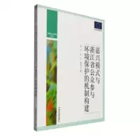   环境公治理丛书:嘉兴模式与浙江省公众参与环境保护的机制构建,林卡,朱浩,易 9787511123800
