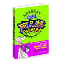  玩出来的优等生挑战阿凡提每天一个脑筋急转弯游戏978357054李 9787535775054