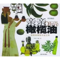   时尚物语亲亲橄榄油：橄榄油健康美丽宝典978714486刘杰克,李翔 9787801449986