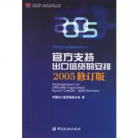   官方支持出口信贷的安排(2005修订版),经济合作与发展组织,中国出口信用保 9787504941329