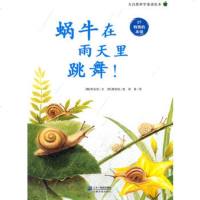   蜗牛在雨天里跳舞!大自然科学童话绘本07特殊的本领(韩)李 9787539167916