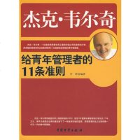   杰克韦尔奇给青年管理者的11条准则,罗鲜著974726360中国财 9787504726360