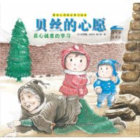   贝丝的心愿—爱与心灵成长学习绘本张晋霖,李美华文,张郎图978 9787518403141