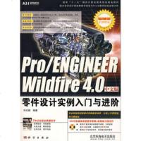  Pro/ENGINEERWildfire40中文版零件设计实例入与进阶 9787030222688