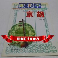   跟我学京胡,万家欢97840423070湖南文艺 9787540423070