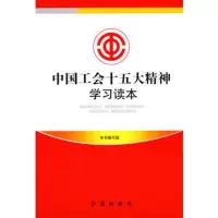   中国工会精神学习读本,《中国工会十五大精神学习读本》编写组97511 9787505116665