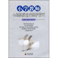   小学教师心理健康自我维护技巧,张大均,刘衍玲978400265四川出 9787540850265