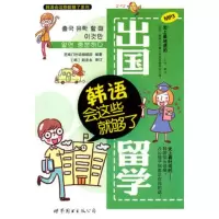   出国留学韩语会这些就够了芝麻外语编辑部著97810031618 9787510031618