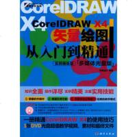   CorelDRAWX4矢量绘图从入到精通(附光盘)97870302606 9787030260628