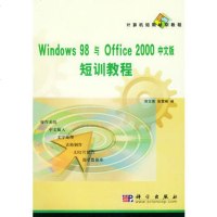   Windows98与Office2000中文版短训教程97870301149 9787030114914