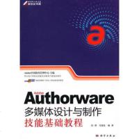   Authorware多媒体设计与制作技能基础教程97870302866刘辉 9787030286956