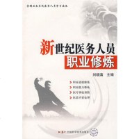   新世纪医学岗位培训系列教材--新世纪医务人员职业修炼,刘晓滇9746 9787504651570