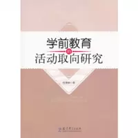   学前教育的  取向研究,杜继纲著974177964教育科学出版社 9787504177964