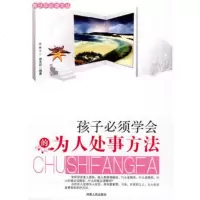   青少年必读文丛:孩子必须学会的为人处事方法徐先玲著9787215070 9787215070820