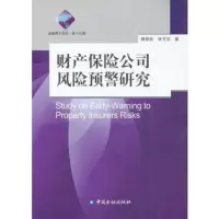   财产保公司风预警研究,滕焕钦,张芳洁974966322中国金融出 9787504966322