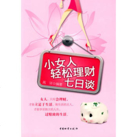   小女人轻松理财七日谈,高洋974732613中国财富出版社 9787504732613