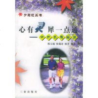   心有灵犀一点通:中外长寿秘决——夕阳红丛书邢玉瑞,侯蔼奇,郎菁9787 9787806283981