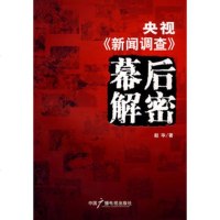 正版    央视《新闻调查》幕后解密,赵华9787504351678中国广播影视出版社放心购买_865