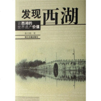  发现西湖:论西湖的世界遗产价值陈文锦97877152323浙江古 9787807152323