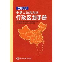   2009中华人民和国行政区划手册中国地图出版社9731505 9787503150579