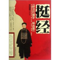   挺经974476562[清]曾国藩,中国商业出版社 9787504476562