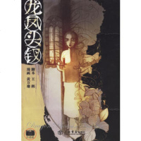   龙凤头钗——吊诡派978767744王梆,黄万珊绘,上海书店出版 9787806785744