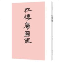   古版画丛刊《红楼梦图咏》97840133849袁剑侠,河南美术出版社 9787540133849