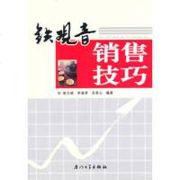   铁观音销售技巧凌文斌,李瑞章,吴荣山著97861537749厦 9787561537749