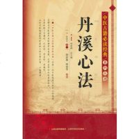   丹溪心法-中医古籍必读经典系列丛书978377427(元)朱震亨著, 9787537742795
