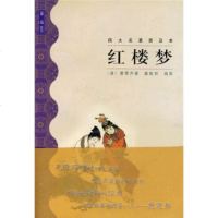   红楼梦(四大名著普及本)[清]曹雪芹978770721黄山 9787807079521