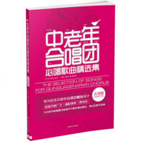   中老年合唱团必唱歌曲精选集97864414962王广吉,闫世平,北京体育大 9787564414962