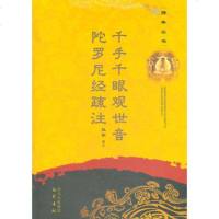   佛典丛书千手千眼观世音陀罗尼经疏注9787252弘学疏注,巴 9787807529552