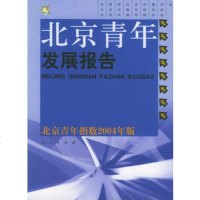   北京青年发展报告—北京青年指数2004年版青团北京市委员会,北京市青年 9787010051154