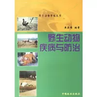   野生动物疾病与防治/野生动物养殖丛书973828836黄恭情,中国林业 9787503828836