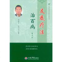   足底疗法治百病(第四版)979170823程爵棠,程功文,人民军医出 9787509170823