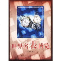   世界名表博览974428271汪孟晋,中国商业出版社 9787504428271