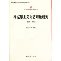   马克思主义文艺理论研究(第2辑2012)(马克思主义专题研究文丛)(创新工程 9787516127308