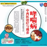   哮喘病中西医治疗与调养-现代人健康治疗与调养全书97810106552杭* 9787510106552