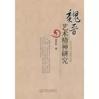   魏晋艺术精神研究978461177郭世轩,黄山书社 9787546117799