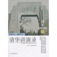   清华讲演录(1911-2011)/学府往事系列978482402李子迟 9787548802402