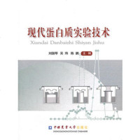   现代蛋白质实验技术刘国琴,吴玮,陈鹏97865504273中国农 9787565504273